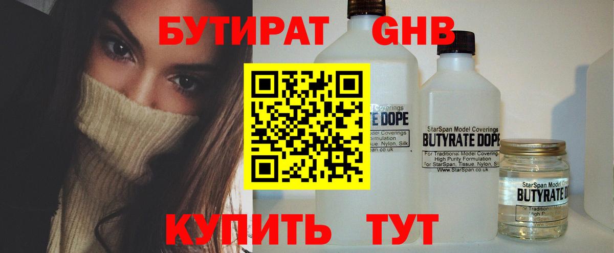 Бутират 1.4BDO  Вход с VPN  Туапсе 